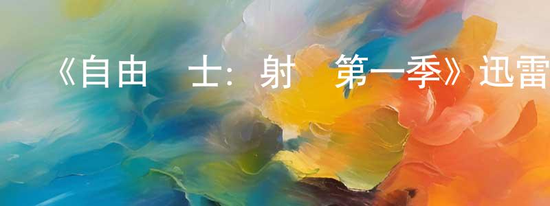 陳榮旭發布《自由戰士：射線第一季》迅雷下載/在線觀看-動漫卡通-美劇天堂